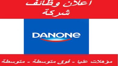 وظائف شركه دانون