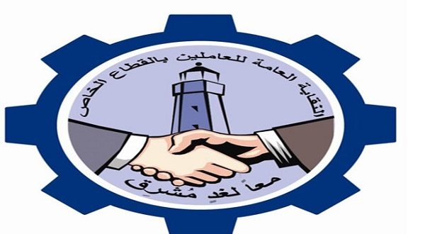 النقابة العامة للعاملين بالقطاع الخاص