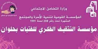 مؤسسة التثقيف الفكرى للفتيات