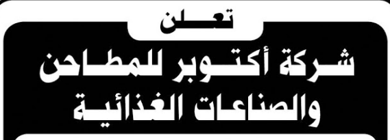 شركة اكتوبر للمطاحن