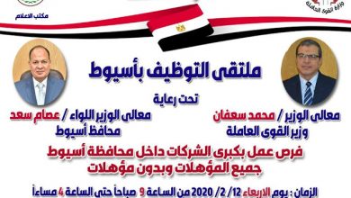 ملتقي التوظيف بأسيوط