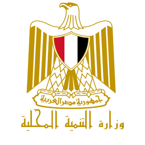 وزارة التنمية المحلية