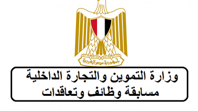 وظائف وزارة التموين