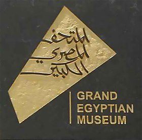 المتحف المصرى الكبير