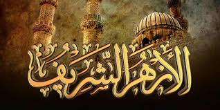 هيئة الازهر الشريف