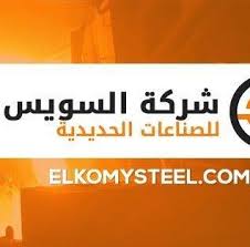 شركة السويس للصناعات الحديدية