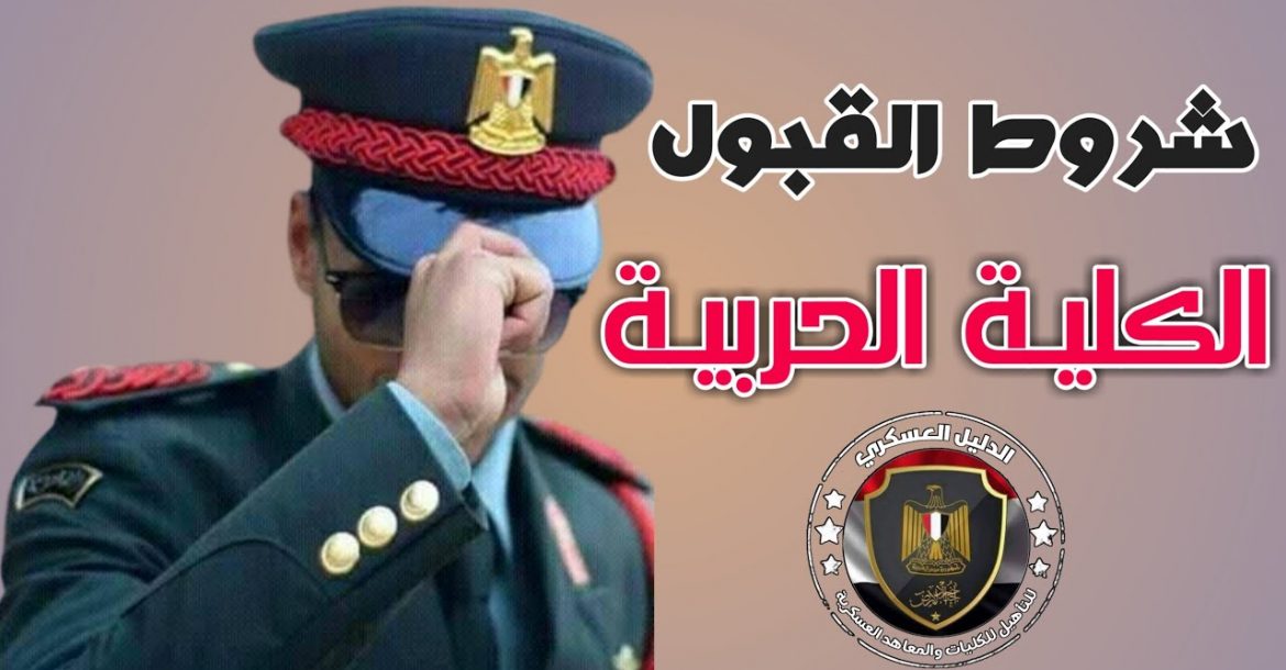 الكلية الحربية