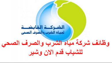 شركة مياة الشرب و الصرف الصحى