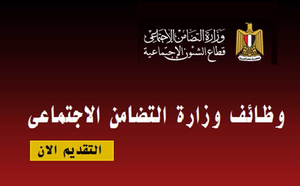 وظائف وزارة التضامن الإجتماعى