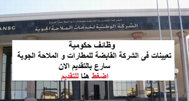 الشركة المصرية للمطارات و الملاحة