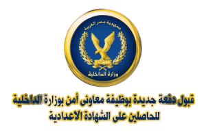 وظائف وزارة الداخلية