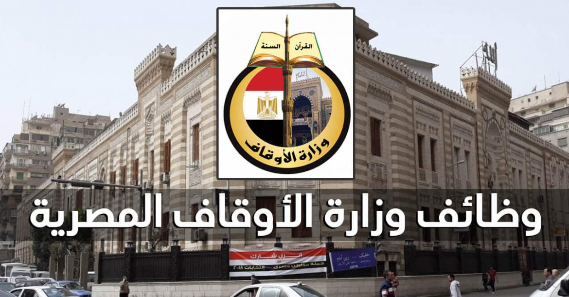تعيينات وزارة الاوقاف