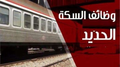 هيئة السكه الحديد