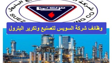شركة السويس لتصنيع البترول