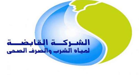 شركة مياه الشرب والصرف الصحى