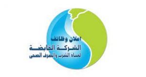 شركة مياه الشرب والصرف الصحى