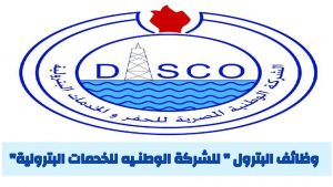 الشركه الوطنيه المصريه للحفر والخدمات البتروليه داسكو
