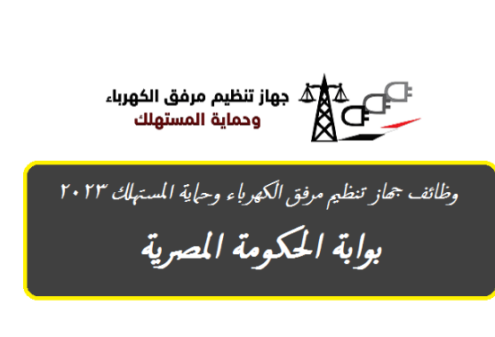 جهاز تنظيم مرفق الكهرباء وحماية المستهلك
