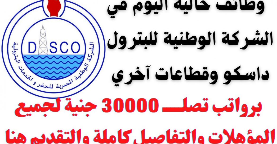 الشركه الوطنيه المصريه للحفر والخدمات البتروليه داسكو