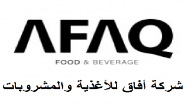 شركة أفاق للأغذية والمشروبات